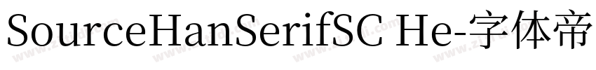 SourceHanSerifSC He字体转换